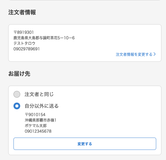 自分以外に送る（「依頼主」の設定のお願い） – ポケットマルシェ