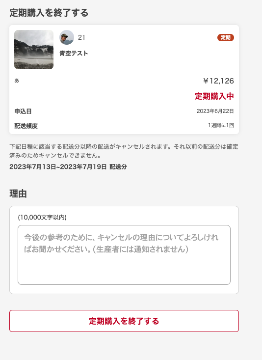 定期商品を取りやめたい（定期の終了） – ポケットマルシェ