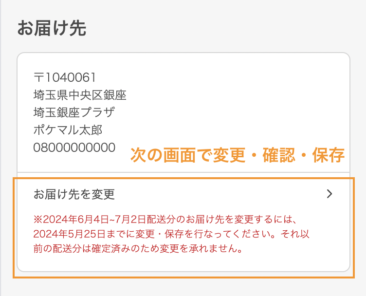 定期予約配送先変更.png