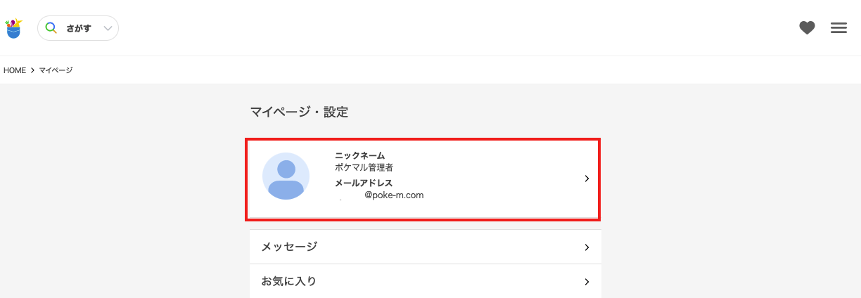 プロフィールの変更方法（ニックネーム・メールアドレス） – ポケット