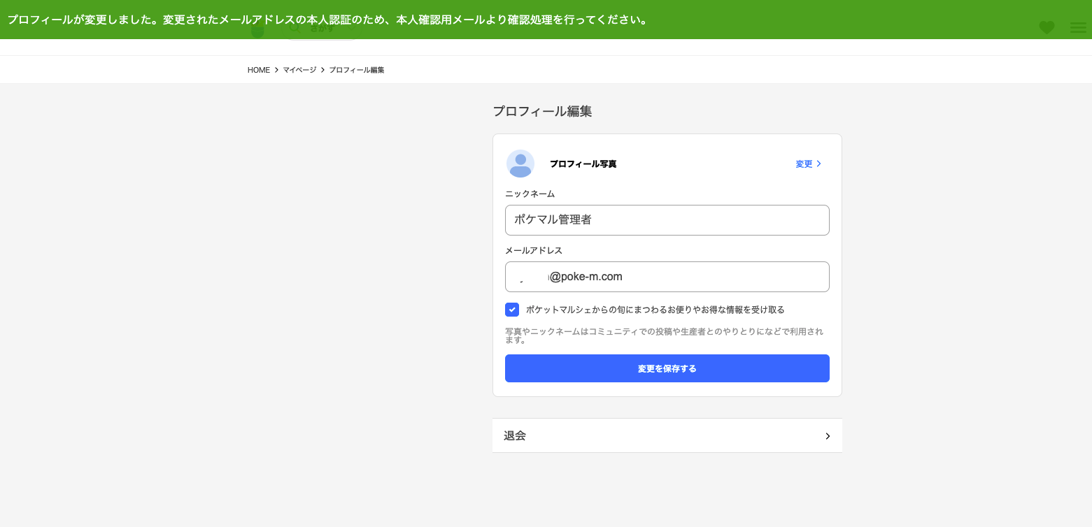 プロフィールの変更方法（ニックネーム・メールアドレス） – ポケット